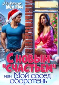 Обложка книги «С новым "счастьем" или Мой сосед - оборотень!»