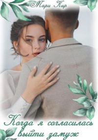 Обложка книги «Когда я согласилась выйти замуж»