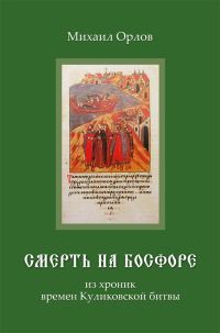Обложка книги «Смерть на Босфоре»