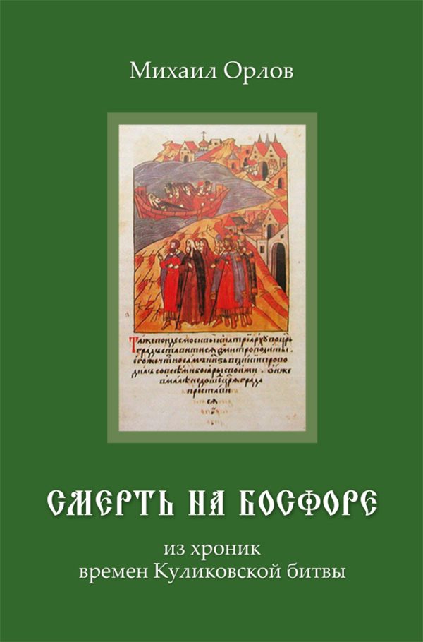 Обложка книги «Смерть на Босфоре»