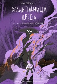 Обложка книги «Вечная ночь Эрихни»