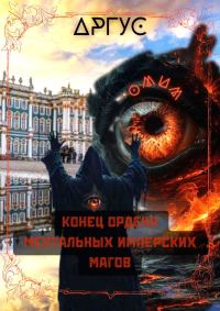 Обложка книги «Конец Ордена Ментальных Имперских Магов 1»