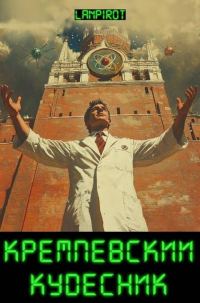Обложка книги «Кремлевский кудесник 1»