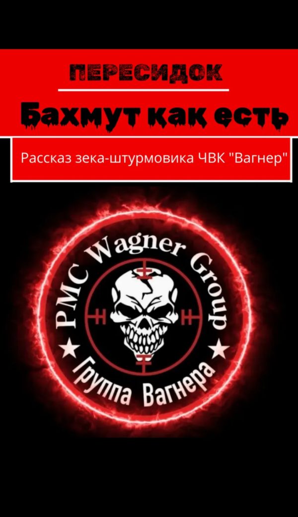 Обложка книги «Бахмут как есть. Рассказ зека-штурмовика ЧВК «Вагнер»»