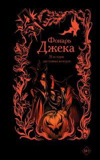 Обложка книги «Фонарь Джека. 31 история для темных вечеров»