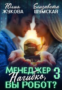 Обложка книги «Менеджер Нагибко, вы робот? Часть 3»