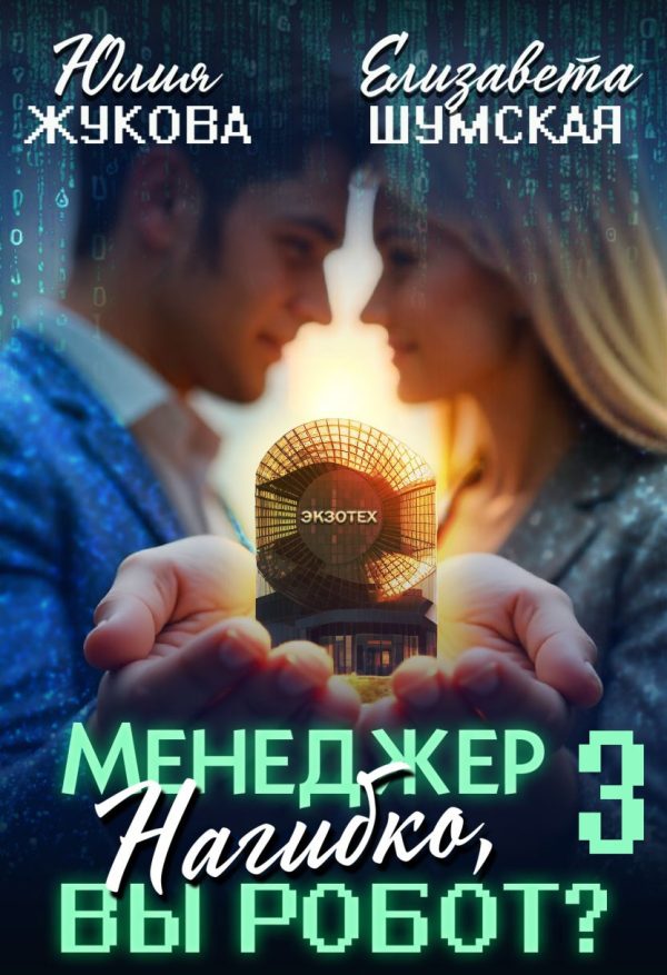 Обложка книги «Менеджер Нагибко, вы робот? Часть 3»