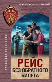 Обложка книги «Рейс без обратного билета»