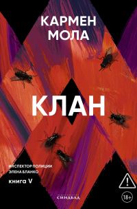 Обложка книги «Клан»