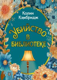 Обложка книги «Убийство в библиотеке»