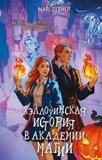 Обложка книги «Хэллоуинская история в академии магии»