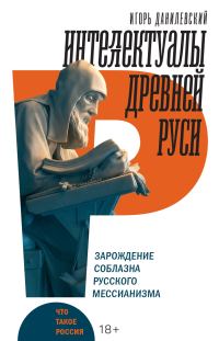 Обложка книги «Интеллектуалы древней Руси. Зарождение соблазна русского мессианизма»
