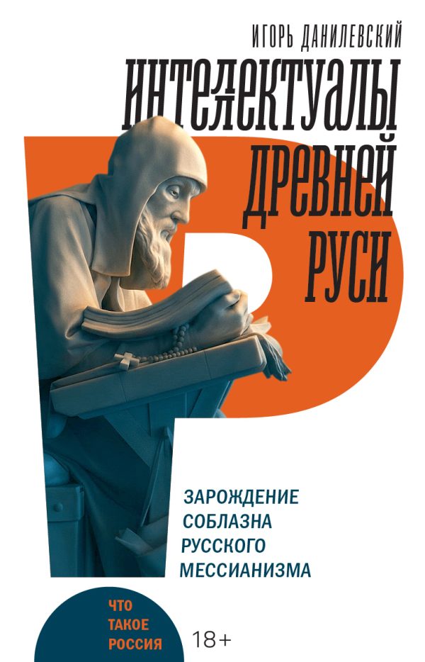 Обложка книги «Интеллектуалы древней Руси. Зарождение соблазна русского мессианизма»