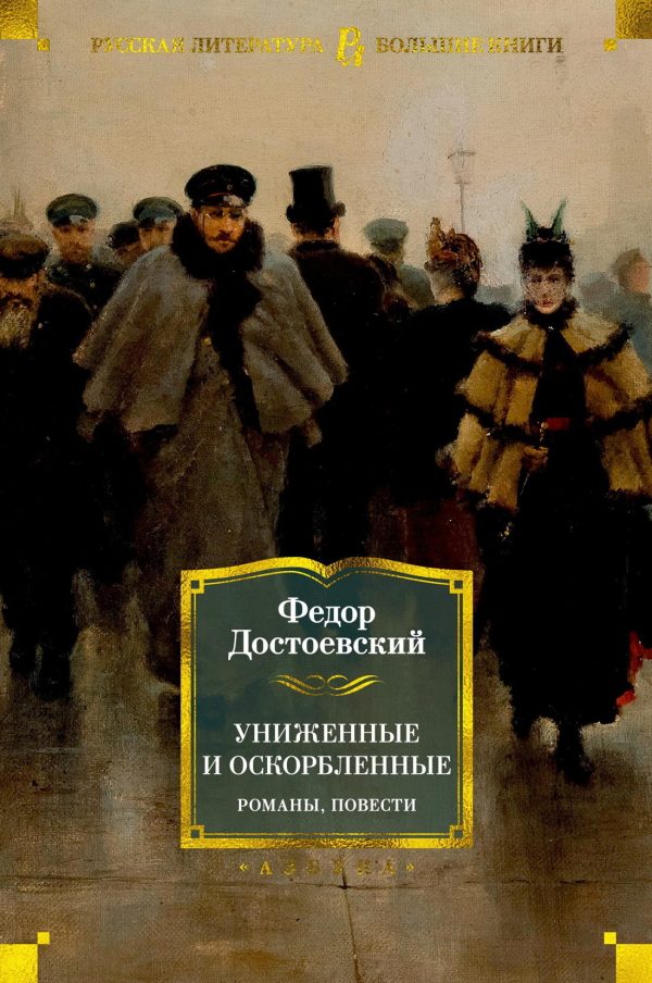 Обложка книги «Униженные и оскорбленные. Романы, повести»