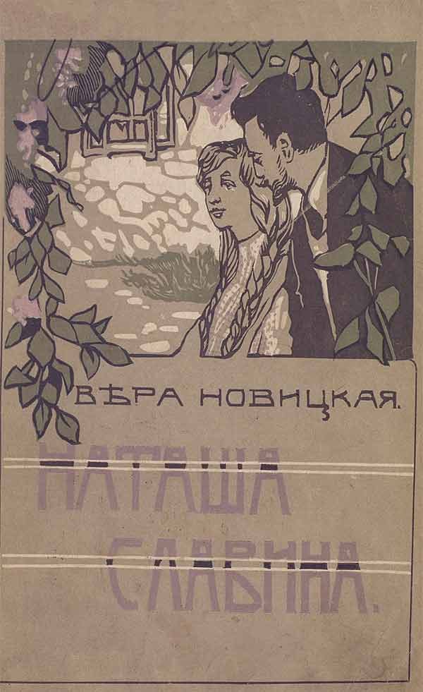 Обложка книги «Наташа Славина. Повесть для юношества»