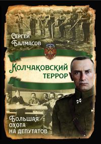 Обложка книги «Колчаковский террор. Большая охота на депутатов»