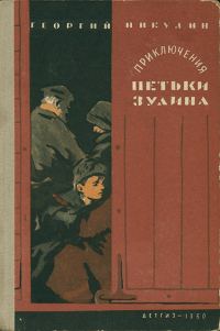 Обложка книги «Приключения Петьки Зулина»