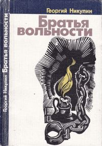 Обложка книги «Братья вольности»