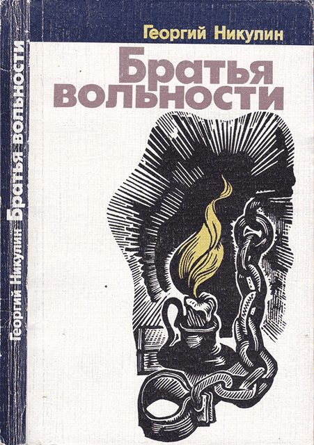 Обложка книги «Братья вольности»