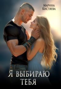 Обложка книги «Я выбираю тебя»