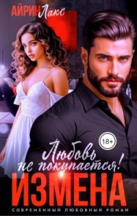 Обложка книги «Измена. Любовь не покупается!»