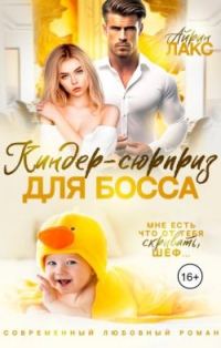Обложка книги «Киндер-сюрприз для босса»