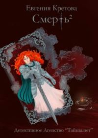 Обложка книги «Смерть в квадрате»
