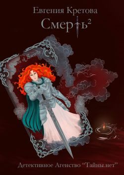 Обложка книги «Смерть в квадрате»