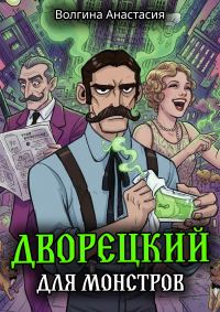 Обложка книги «Дворецкий для монстров»
