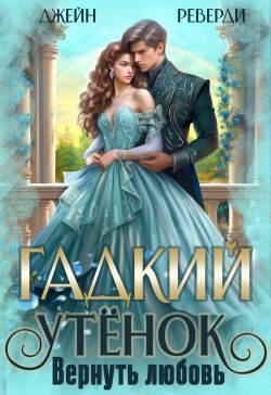 Обложка книги «Гадкий утёнок. Вернуть любовь»