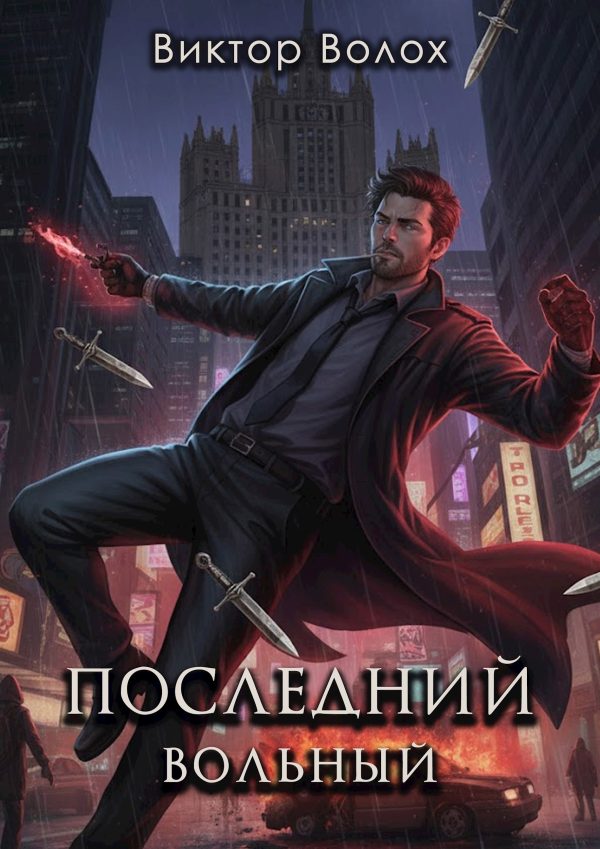 Обложка книги «Последний вольный»