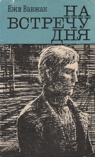 Обложка книги «На встречу дня»