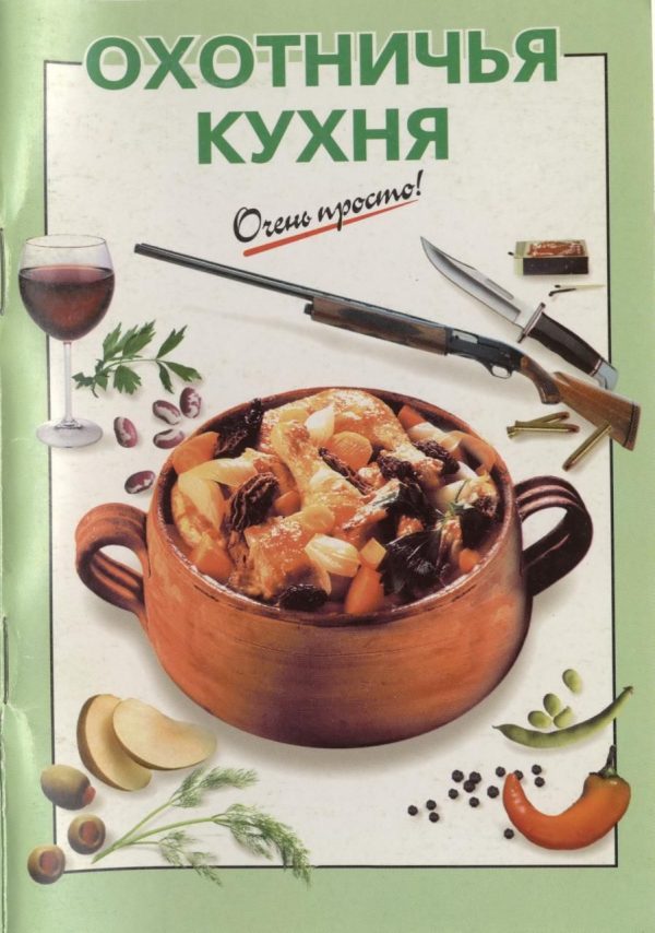 Обложка книги «Охотничья кухня»