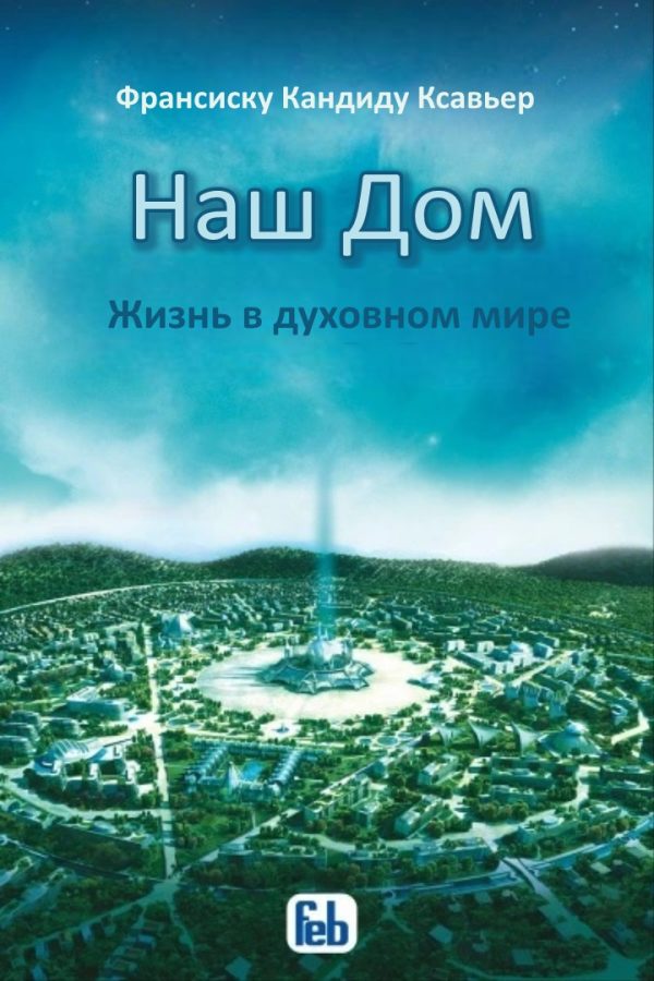 Обложка книги «Наш Дом. Жизнь в духовном мире»