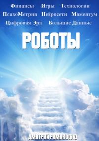 Обложка книги «Роботы»