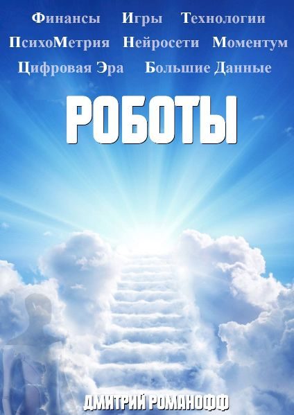 Обложка книги «Роботы»
