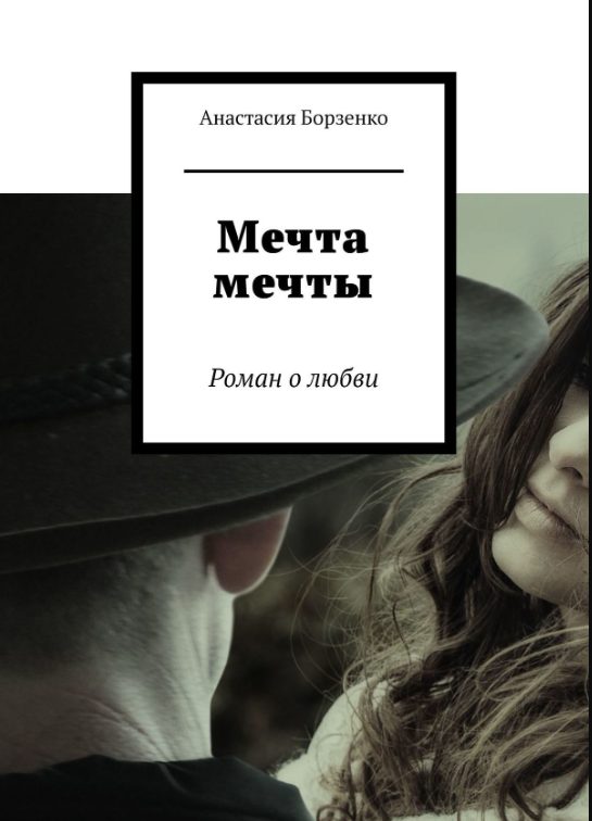 Обложка книги «Мечта мечты»