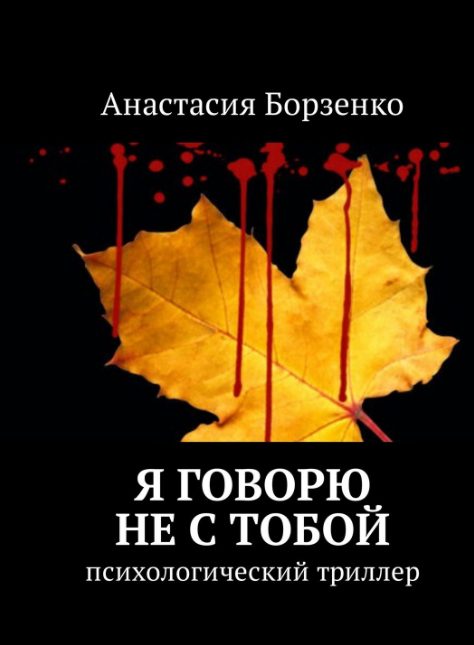Обложка книги «Я говорю не с тобой»