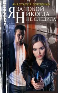 Обложка книги «Я за тобой никогда не следила»