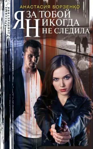 Обложка книги «Я за тобой никогда не следила»