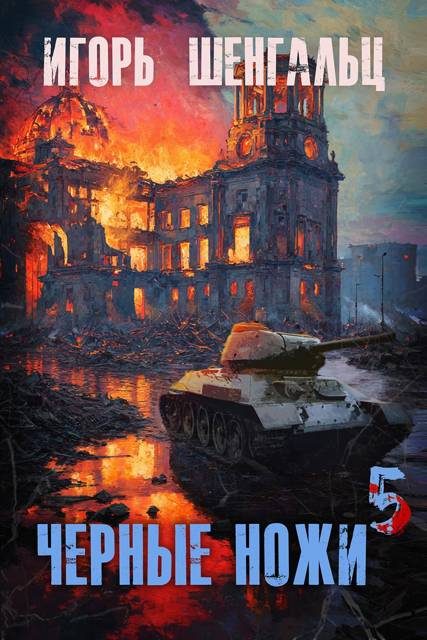 Обложка книги «Черные ножи 5»