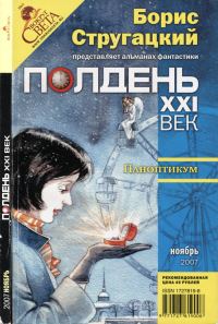 Обложка книги «Полдень, XXI век, 2007 № 11»