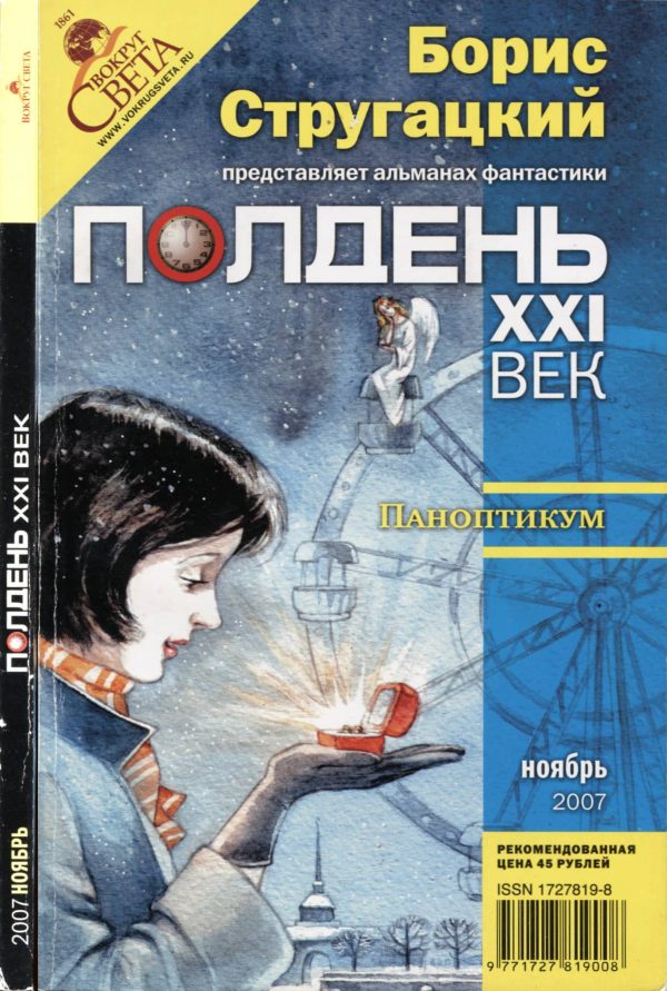 Обложка книги «Полдень, XXI век, 2007 № 11»