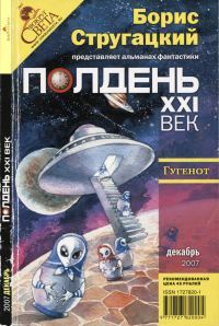 Обложка книги «Полдень, XXI век, 2007 № 12»