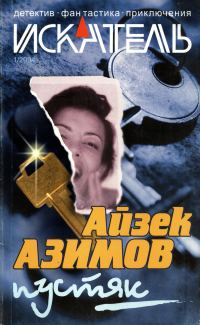 Обложка книги «Искатель, 2004 № 01»