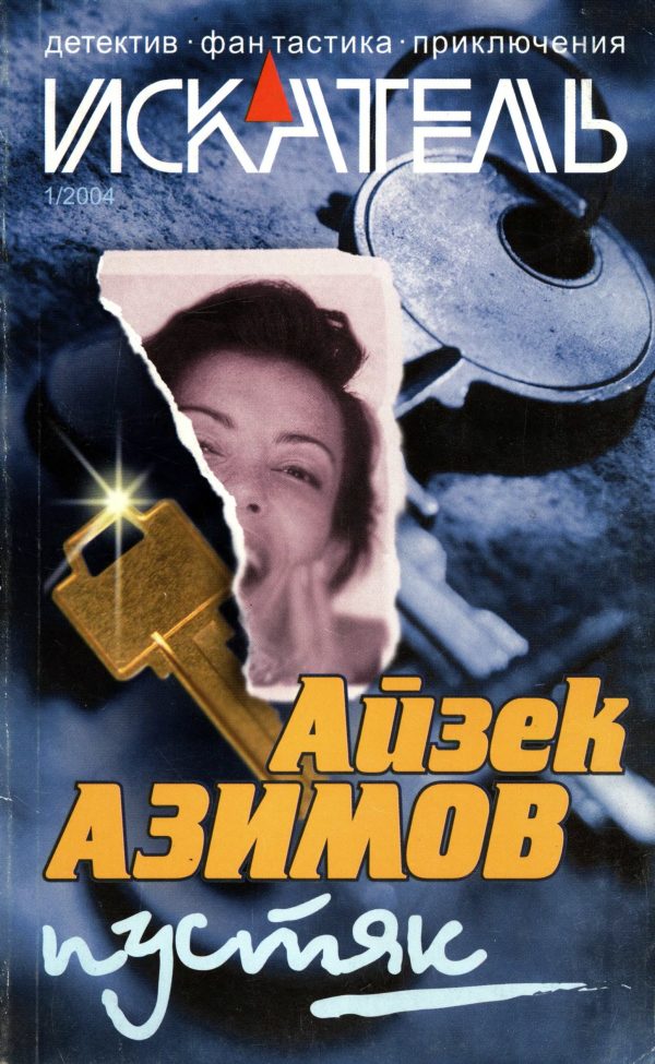 Обложка книги «Искатель, 2004 № 01»