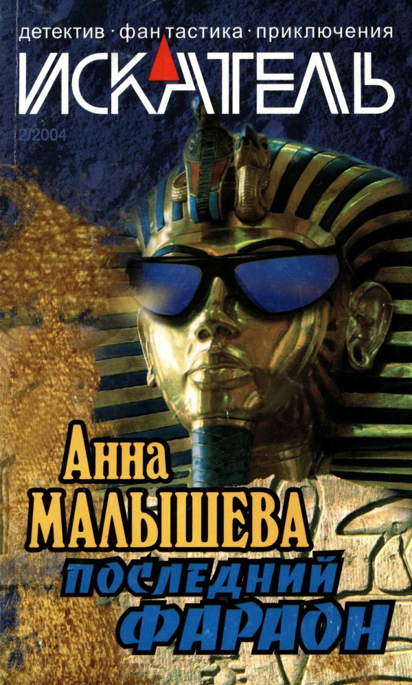 Обложка книги «Искатель, 2004 № 02»
