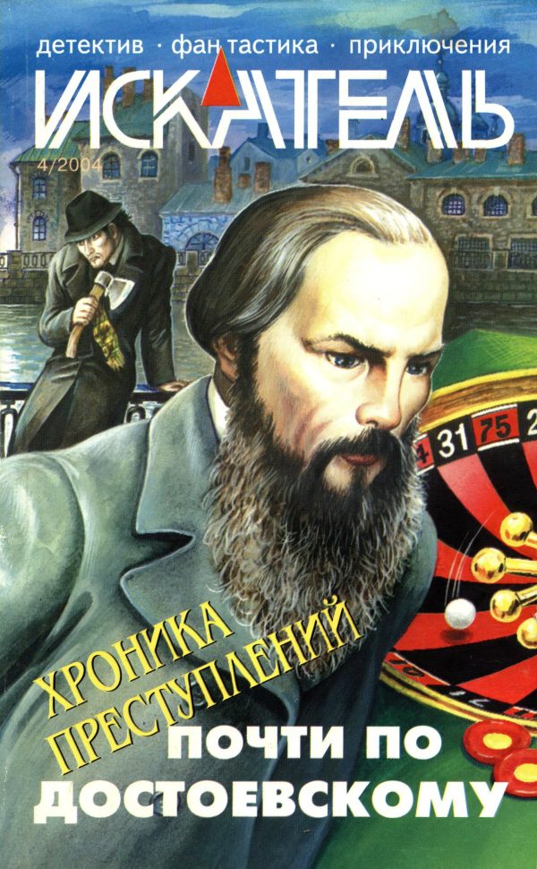 Обложка книги «Искатель, 2004 № 04»