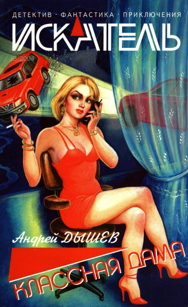 Обложка книги «Искатель, 2004 № 05»