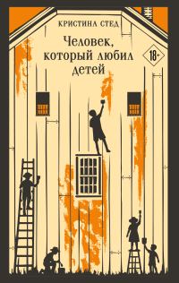 Обложка книги «Человек, который любил детей»